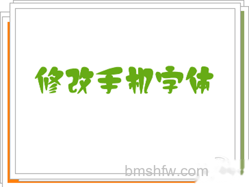 手机字体怎么改