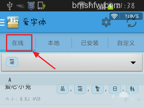 手机字体怎么改_打开【爱字体】