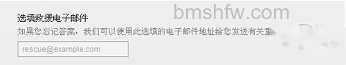 选填援救电子邮件 选填援救电子邮件