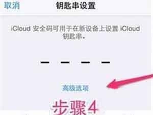 设置四位数的 iCloud 安全码