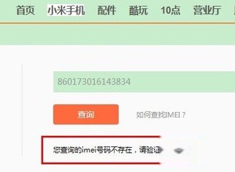 小米手机真伪怎么查询 小米手机真伪怎么查询