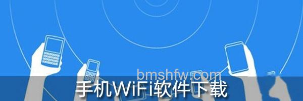 手机WiFi软件下载