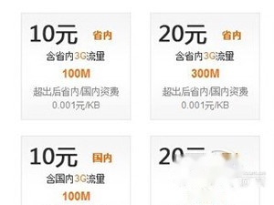 联通怎么叠加流量包 联通怎么叠加流量包