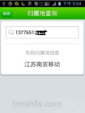 手机号码归属地查询方法