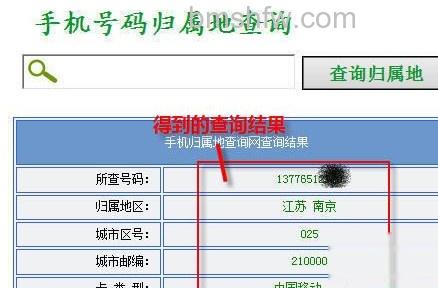 手机号码归属地查询方法