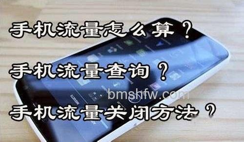 手机流量怎么算 手机流量怎么算