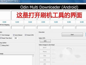 odin3刷机工具怎么用 odin3刷机工具怎么用