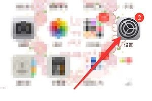 iPhone15设置入口