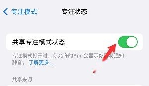 iPhone15关闭共享专注状态