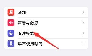 iPhone15专注模式入口