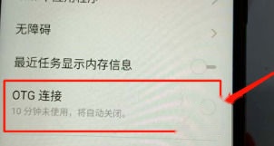 荣耀9X OTG开关