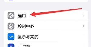 iPhone15通用设置
