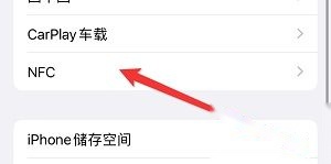 iPhone15 NFC设置