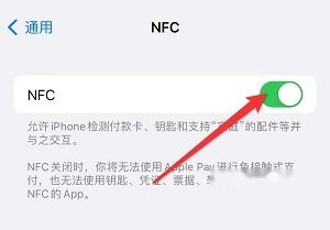 iPhone15 NFC开启