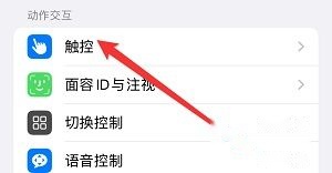 iPhone15触控设置