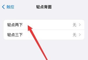 iPhone15轻点两下截屏