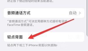 iPhone15轻点背面设置