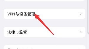 iPhone15描述文件与设备管理