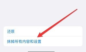 iPhone15抹掉所有内容和设置