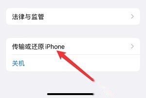 iPhone15传输或还原iPhone