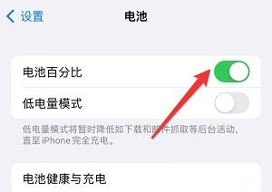 iPhone15开启电池百分比