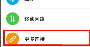 荣耀Magic3 Pro更多连接设置