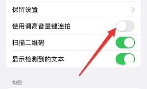 iPhone15连拍开关