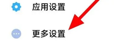 MIUI 15更多设置