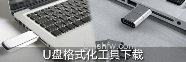 U盘格式化工具 U盘格式化工具