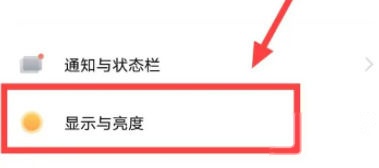 显示与亮度设置入口