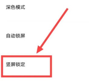 关闭竖屏锁定