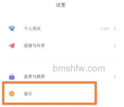 显示设置入口