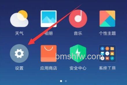 打开设置