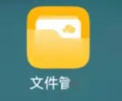 文件管理