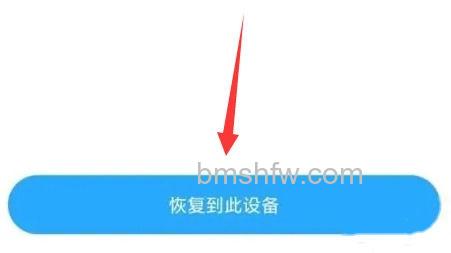 恢复到此设备