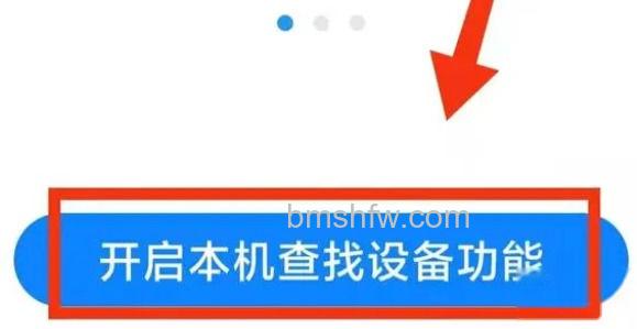 开启查找设备