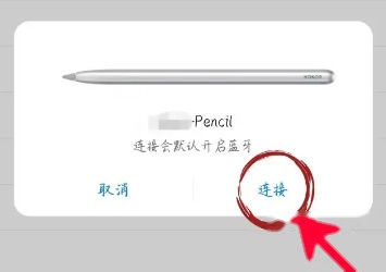 手写笔连接弹窗