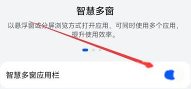 智慧多窗应用栏开关