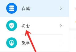 安全