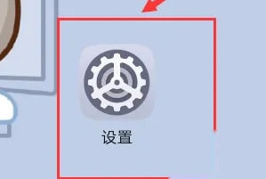 设置入口
