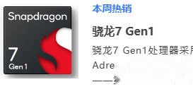 骁龙7gen1示意