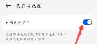 自然色彩显示开关