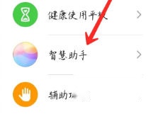 智慧助手