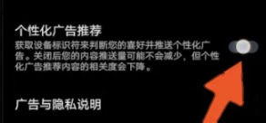 关闭个性化广告开关