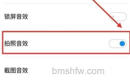 关闭拍照音效