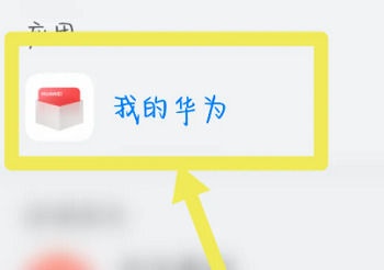 进入我的华为