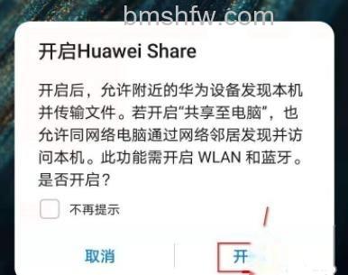 开启华为分享