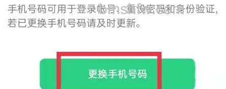 更换手机号码