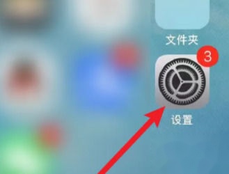 打开设置