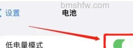 开启低电量模式